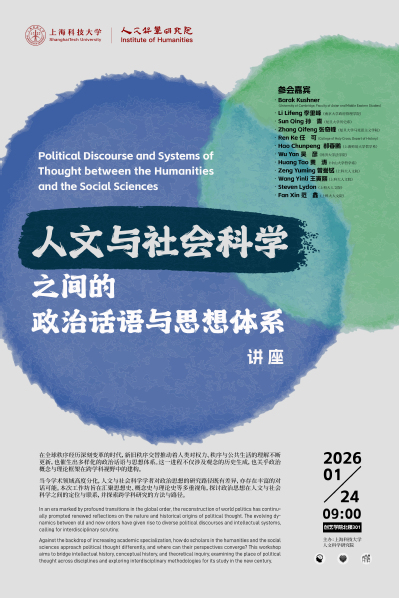 【人文讲座】"人文与社会科学之间的政治话语与思想体系"学术讲座系列