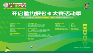 上海科技大学第四届创新创业大会启动报名！