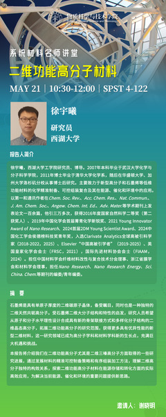 二维功能高分子材料