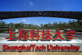 《上海科技大学2018年报》