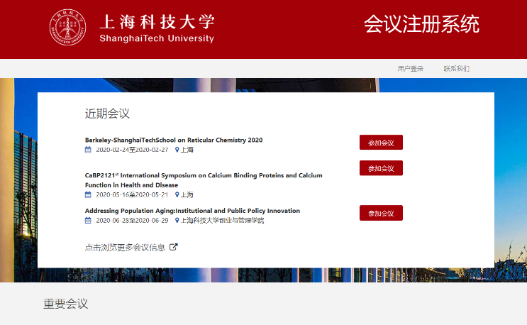 助力学术会议交流 提供信息支撑服务——上海科技大学会议注册系统上线运行