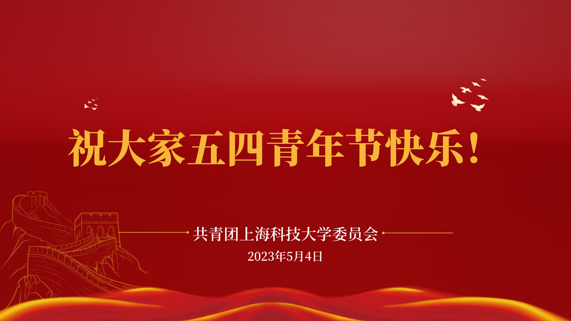 无奋斗 不青春 | 上科大青年，节日快乐！