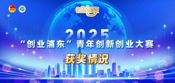 2025年“创业浦东”青年创新创业大赛圆满收官，上科大学生团队取得佳绩！