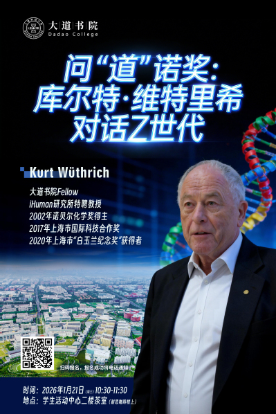 问 “道”诺奖：库尔特·维特里希对话Z世代