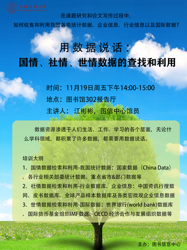 图信中心 用数据说话 国情 社情 世情数据的查找和利用