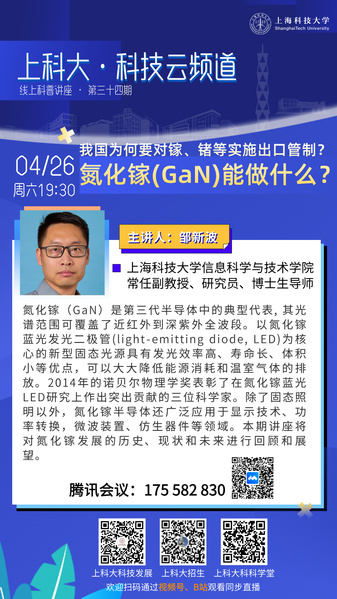 上科大·科技云频道 | 氮化镓(GaN)能做什么？GaN: Solid-State Lighting and Beyond
