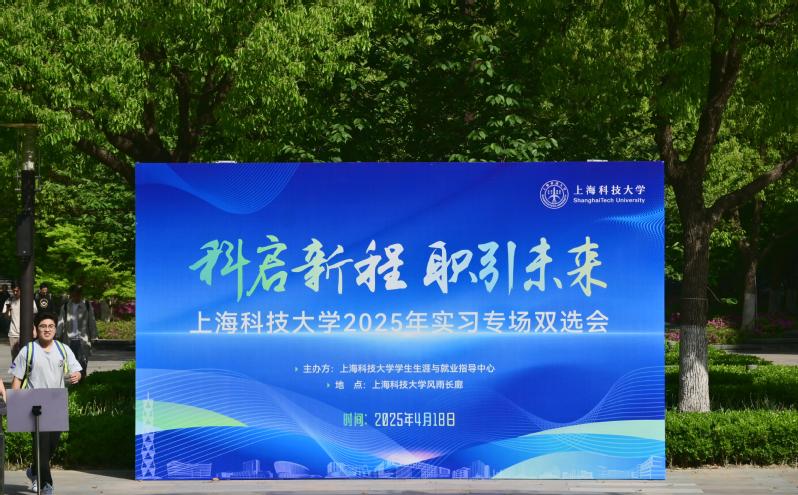 上海科技大学举办2025年实习专场双选会