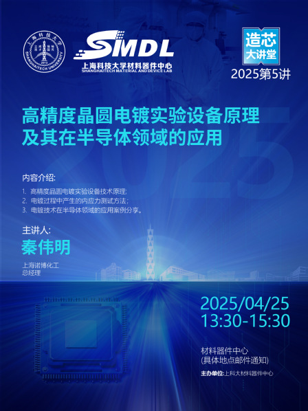 培训报名 | 4月25日 材料器件中心《造芯大讲堂》2025年第五讲：《高精度晶圆电镀实验设备原理及其在半导体领域的应用》