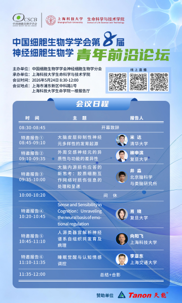 第八届中国细胞生物学学会神经细胞生物学分会青年前沿论坛