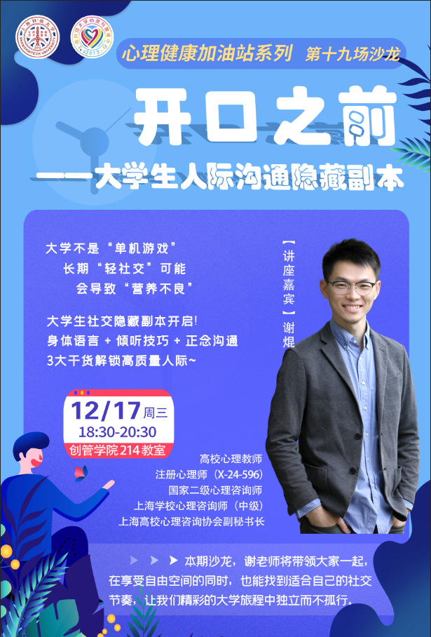 【心理健康加油站系列 第十九场沙龙】开口之前——大学生人际沟通隐藏副本