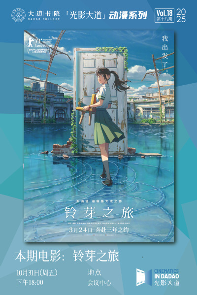 光影大道｜第18期《铃芽之旅》，奔赴春之约定Cinematics in Dadao｜Suzume