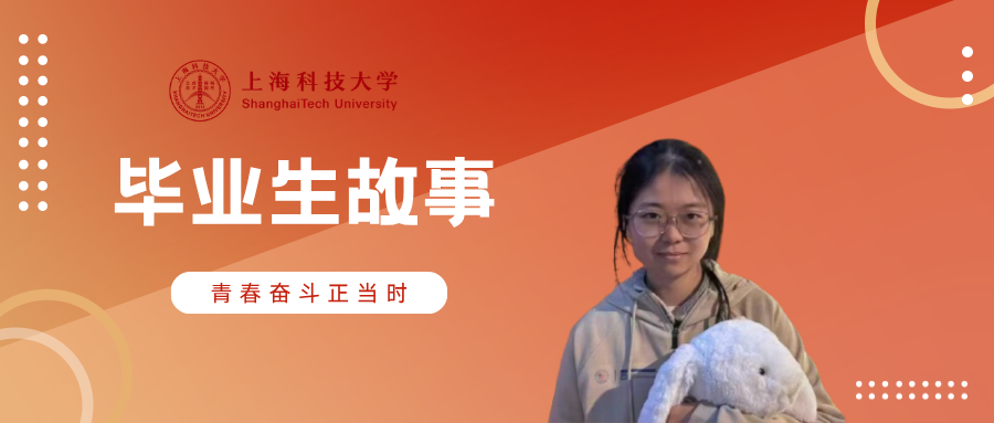 毕业生故事｜杜一田：在上科大顺势成长
