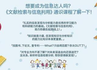 《文献检索与信息利用》通识课程开课啦，欢迎大家选修！