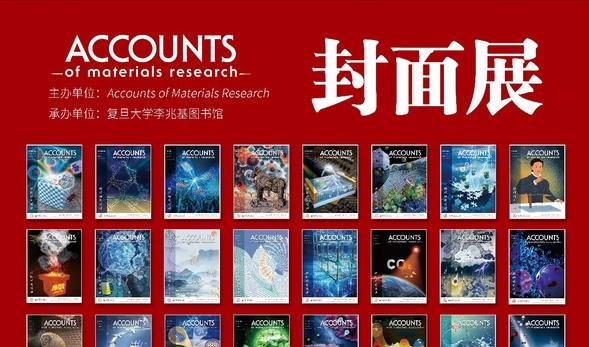《材料研究述评》封面展走进复旦大学