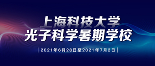 2021年光子科学（能源应用）暑期学校招生通知