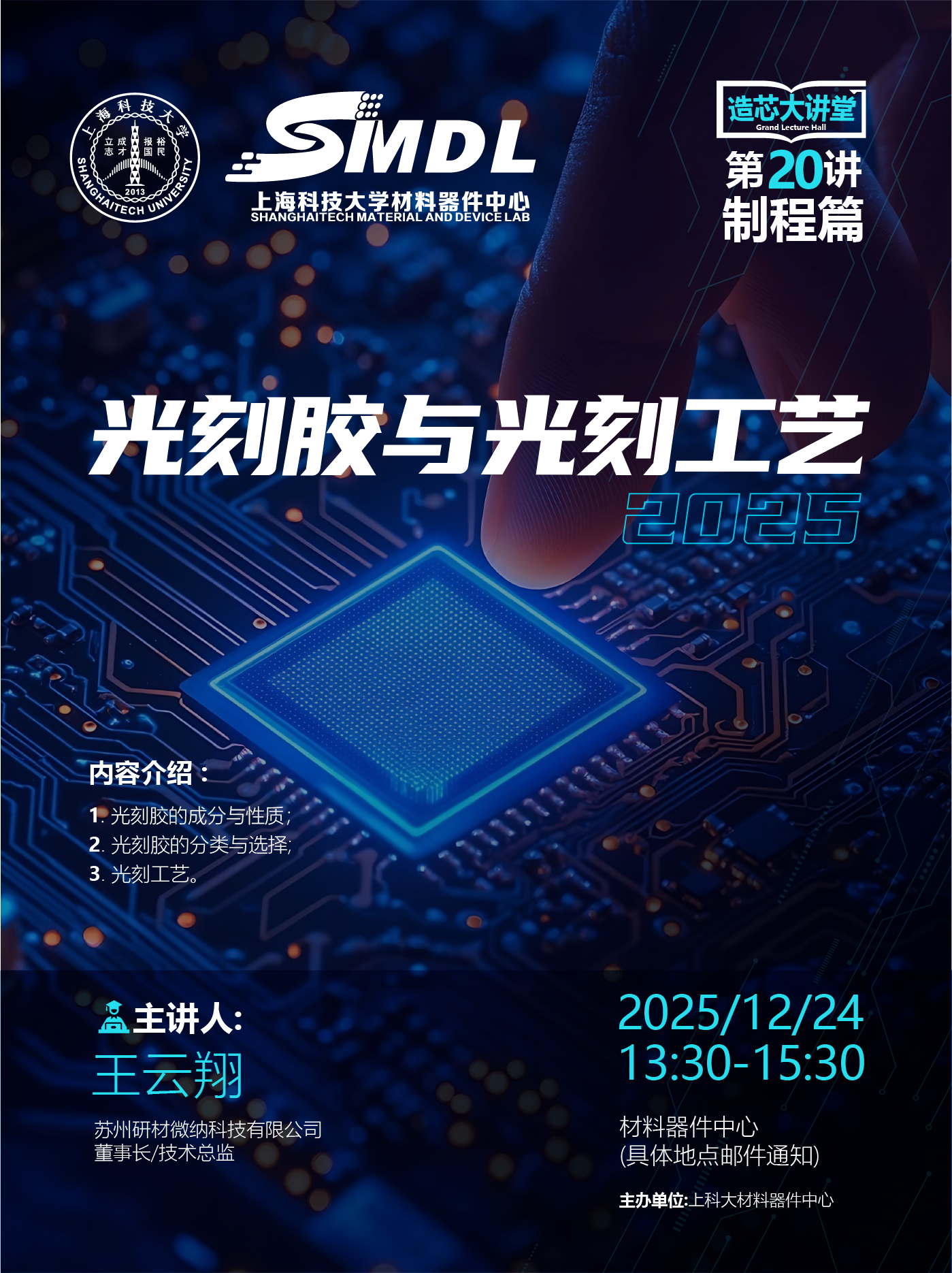 材料器件中心《造芯大讲堂》2025年第二十讲【制程篇】——《光刻胶与光刻工艺》