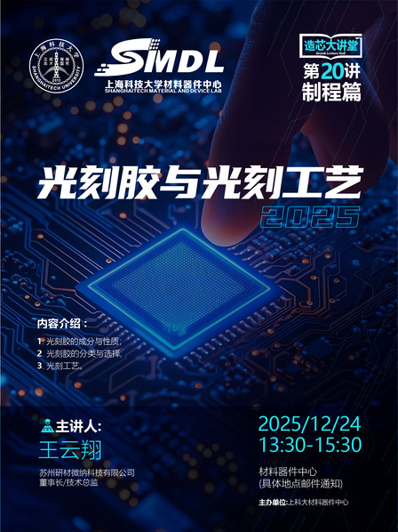 材料器件中心《造芯大讲堂》2025年第二十讲【制程篇】——《光刻胶与光刻工艺》