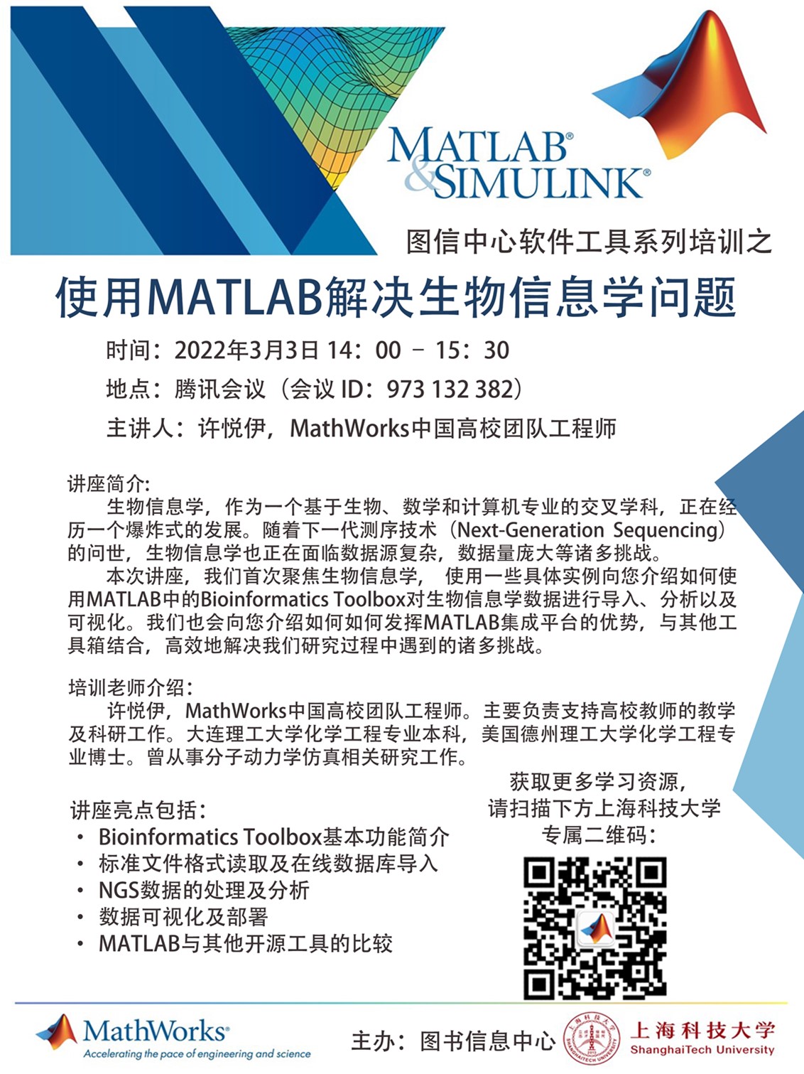 【图信中心】软件工具系列培训:使用MATLAB解决生物信息学问题