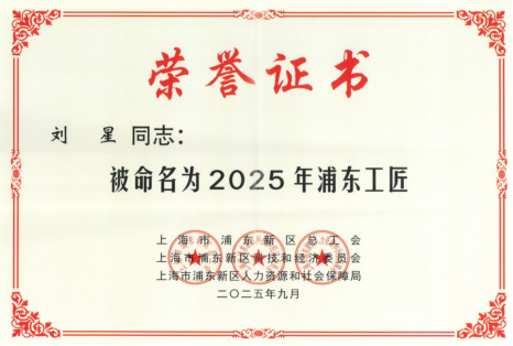 大科学中心刘星副研究员荣获“浦东工匠”称号    