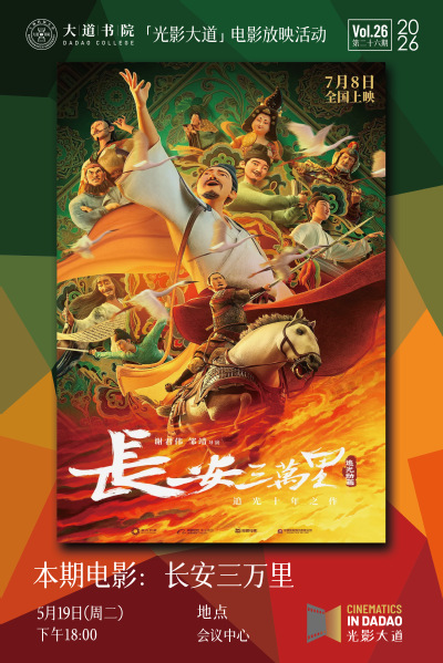 光影大道｜第26期：《长安三万里》 前路三万里，浮生一长安