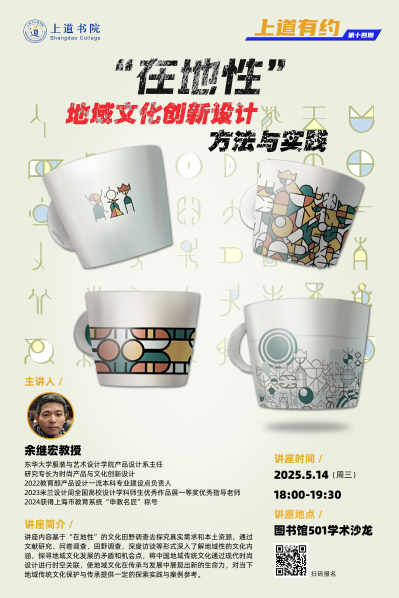 上道有约第十四期 “在地性”—地域文化创新设计方法与实践
