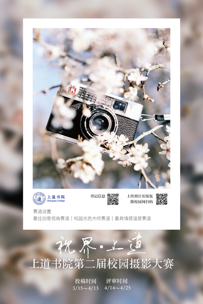 「视界·上道」上道书院第二届校园摄影大赛