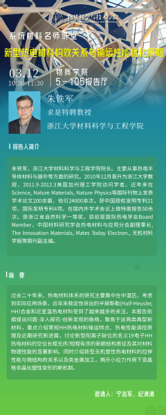 新型热电材料构效关系与输运性能优化策略