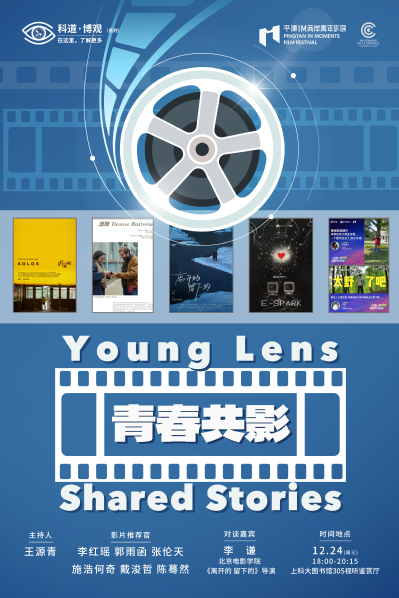 科道博观 青春共影