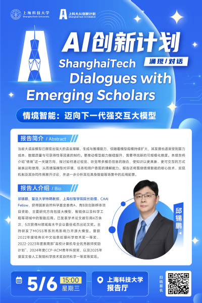 【上科大AI创新计划 涌现/对话】邱锡鹏：“情境智能：迈向下一代强交互大模型”