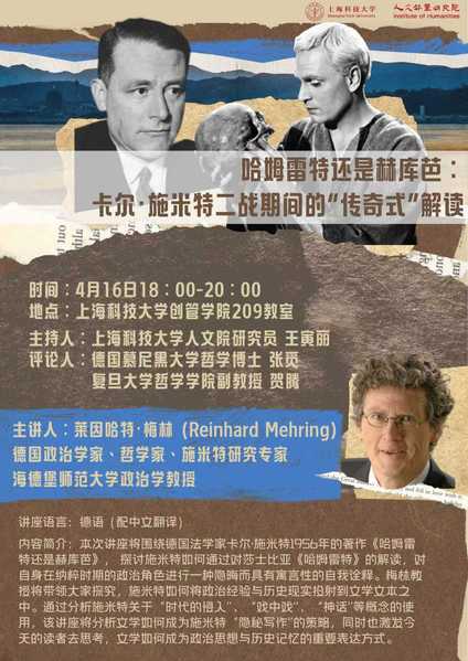 【人文讲座】哈姆雷特还是赫库芭:卡尔·施米特二战期间的“传奇式”解读